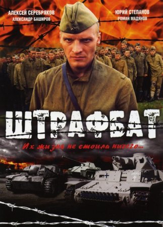 Штрафбат (2004)