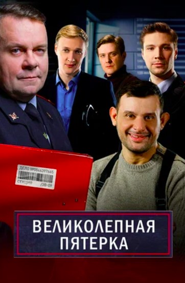 Великолепная пятерка