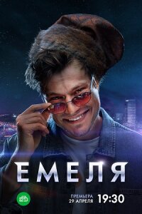 Емеля 2 сезон