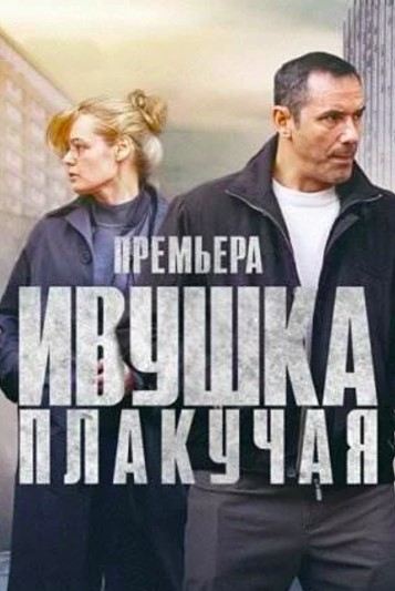 Ивушка плакучая (2024)