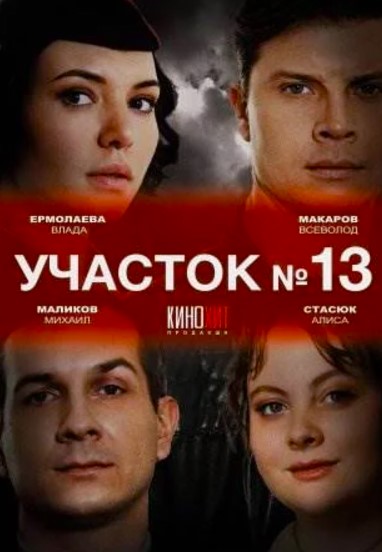 Участок № 13 (2024)