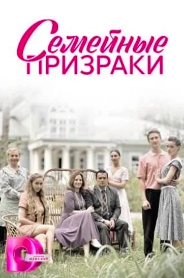 Семейные призраки (2024)