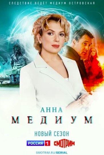 Анна Медиум 2 сезон (2024)