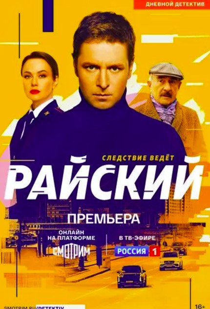 Райский (2024)