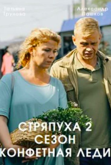 Стряпуха 2 сезон (2023)