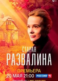 Старая развалина (2021)