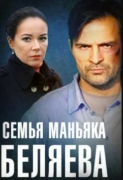 Семья маньяка Беляева (2014)