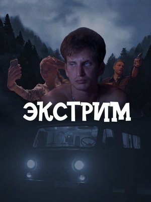 Экстрим (2024)