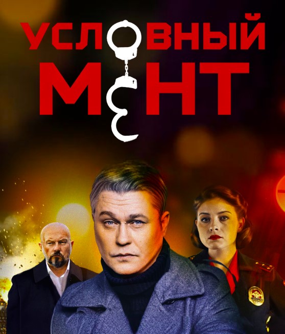 Условный мент 7 сезон