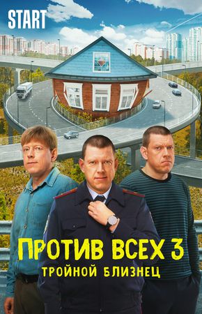 Против всех 3 сезон (2024)