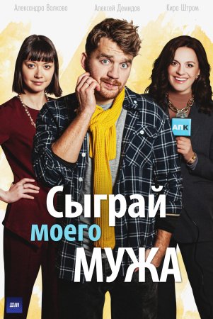 Сыграй моего мужа (2024)