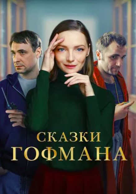 Сказки Гофмана (2024)