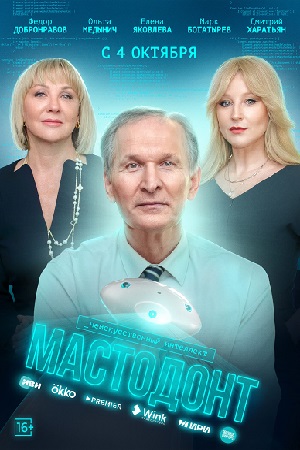 Мастодонт 3 сезон (2025)