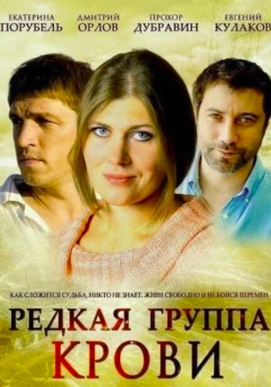 Редкая группа крови (2013)