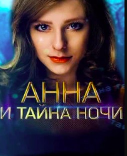 Анна и тайна ночи (2022)