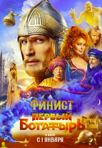 Финист. Первый богатырь (2025)