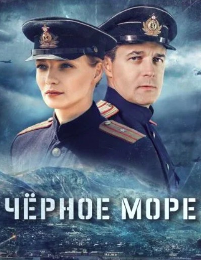 Черное море (2020)