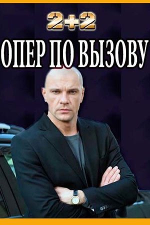 Опер по вызову 6 сезон