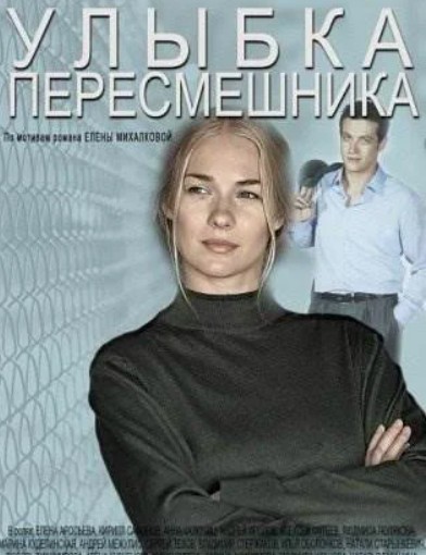 Улыбка пересмешника (2014)