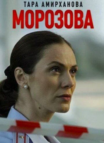 Морозова 1 сезон (2017)