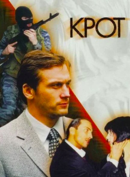 Крот 1 сезон (2001)