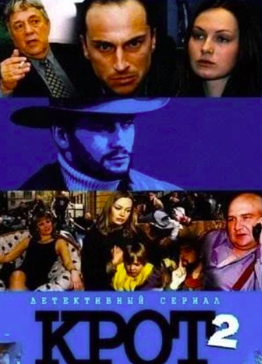 Крот 2 сезон (2002)