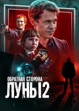 Обратная сторона Луны 3 сезон