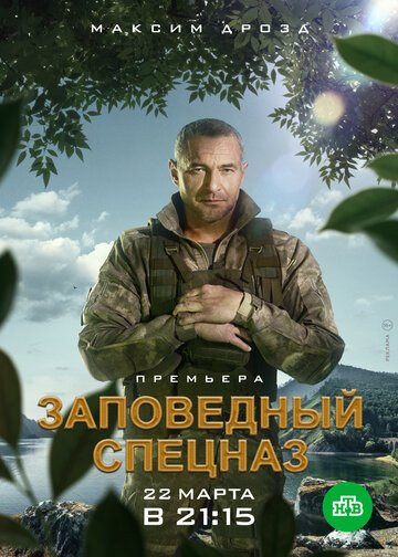 Заповедный спецназ 1 сезон (2019)