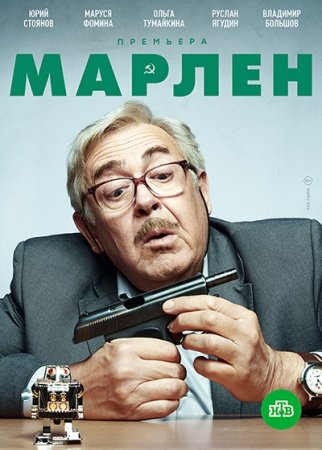 Марлен 2 сезон