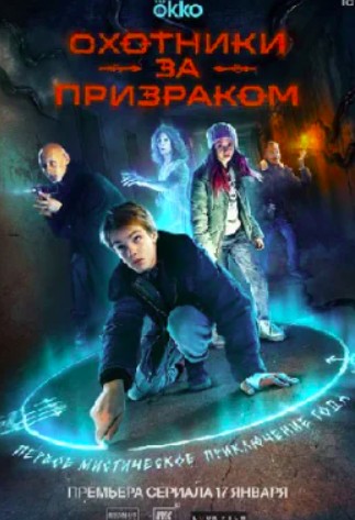 Охотники за призраком (2025)