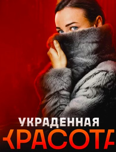 Украденная красота (2025)