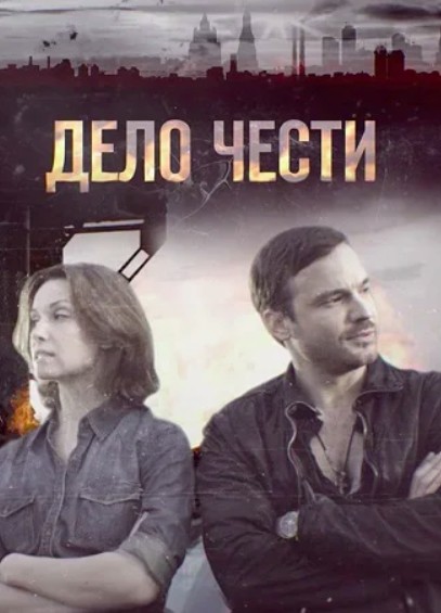 Дело чести (2014)