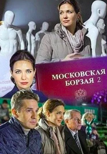 Московская борзая 2 сезон (2018)