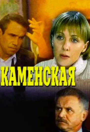 Каменская 1 сезон (2000)