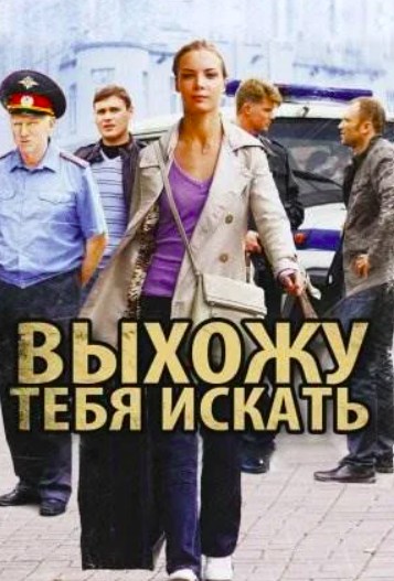 Выхожу тебя искать 1 сезон (2011)