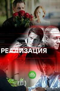 Реализация 1 сезон (2019)