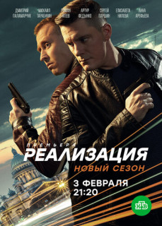 Реализация 2 сезон (2021)