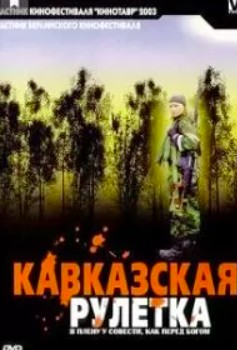 Кавказская рулетка (2002)