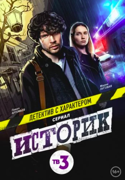 Историк 1 сезон (2021)