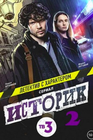 Историк 2 сезон (2023)