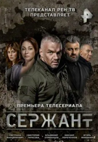 Сержант 1 сезон (2021)