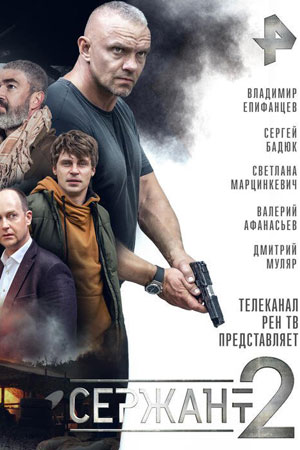 Сержант 2 сезон (2023)