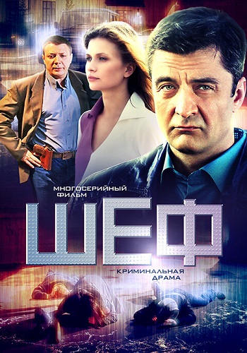 Шеф 1 сезон (2012)