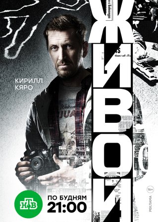 Живой 1 сезон (2018)