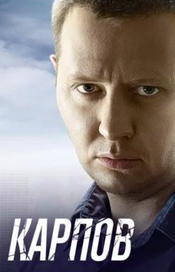 Карпов 1 сезон (2012)