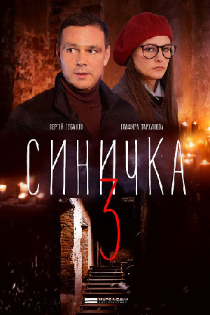 Синичка 3 сезон (2020)