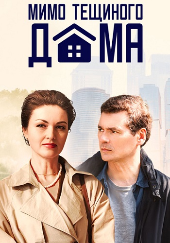 Мимо тёщиного дома (2024)