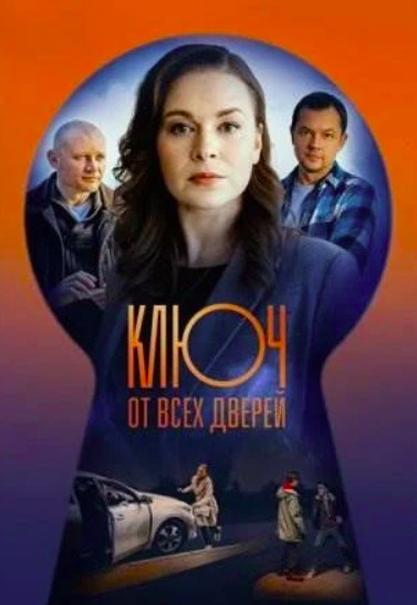 Ключ от всех дверей (2021)