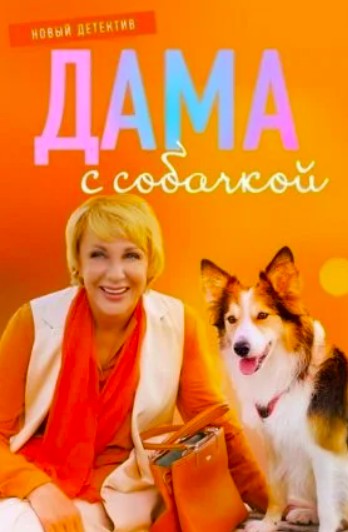 Дама с собачкой 1 сезон (2021)