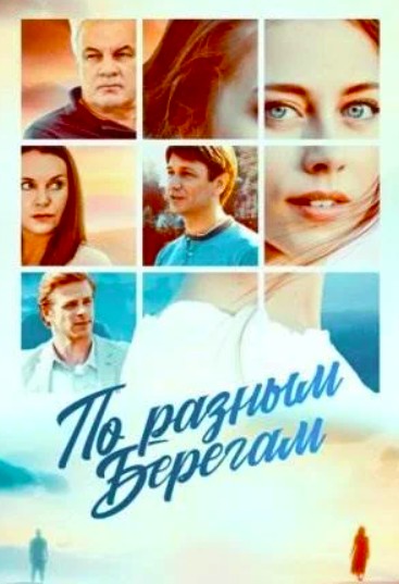 По разным берегам (2019)